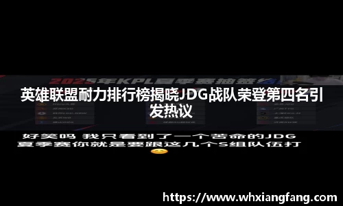英雄联盟耐力排行榜揭晓JDG战队荣登第四名引发热议